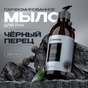 Synergetic  Мыло д/рук Black pepper/черный перец   380мл 4640240046176