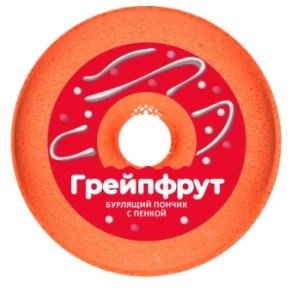 Пончик бурлящий для ванны с пенкой Fabrik Cosmetology Mono Грейпфрут  120 г 4631141746135