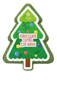 Гейзер бурлящий для ванны FABRIK  Новогодняя елочка 130 г 4640240071789