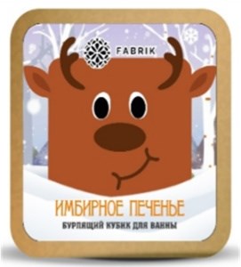 Бурлящий кубик для ванны FABRIK Имбирное печенье  90г 4631154082220