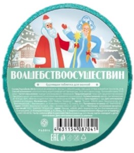 Таблетка бурлящая д/ванны FABRIK Волшебствоосуществин 130 г 4610214362274