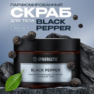 Synergetic  скраб д/ тела  Black pepper/черный перец 300мл 4640240045704