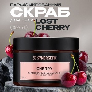 Synergetic  скраб д/ тела Cherry/вишня  300мл 4640240045681