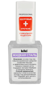 КИКИ ЖИДКАЯ  СТАЛЬ Средство для укрепления и питания ногтей  10мл 4673746080597