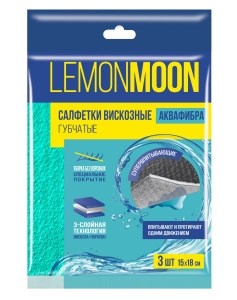 LEMON MOON АКВАФИБРА салфетки 3-слойные ГУБЧАТЫЕ 15х18 3шт (18) 4610093081822