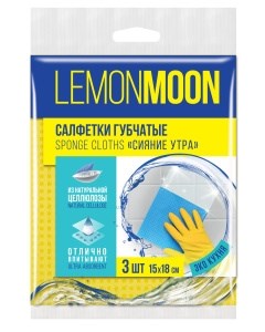 LEMON MOON СИЯНИЕ УТРА салфетки целлюлозные СУПЕРВПИТЫВАЮЩИЕ 15х18 3шт (36) 4607809513180