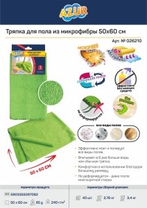 ЙОРК  Салфетка из микрофибры для пола AZUR (50х60 см) 5903355097082