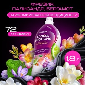Synergetic кондиционер д/белья  1,8л Joy/Радость EMOTIONS 4640240044462