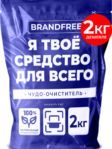 AКЦИЯ! BRANDFREE  Кислородный очиститель  «Я твое средство для всего»   2 кг 4610320190228