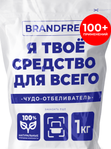 АКАЦИЯ! BRANDFREE Кислородный отбеливатель «Я твое средство для всего»  1 кг 4630153460824