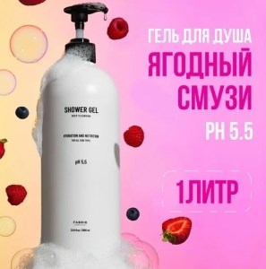 Гель для душа ягодный смузи 1000 мл Fabrik Cosmetology 4610214368764