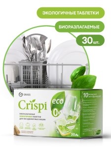 Таблетки для ПММ "CRISPI" (30шт) Grass 4630097268364