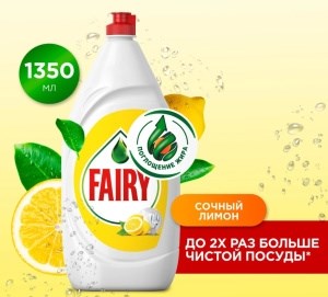 Средство для мытья посуды Fairy Сочный лимон 1,3 л 8001841143026