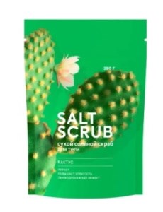 Соляной скраб для тела Fabrik Cosmetology Кактус  250мл 4640240073400