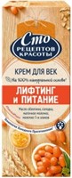 Крем для век Сто Рецептов Красоты Лифтинг и питание 20 мл 4600702091137