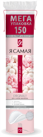 Ватные диски Я Самая 150 штук 4600999007859