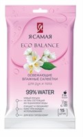 Я самая  Салфет.влажные   15шт  Освежающие  ECO BALANCE *36* 4600999018725