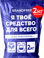 AКЦИЯ! BRANDFREE  Кислородный очиститель  «Я твое средство для всего»   2 кг 4610320190228