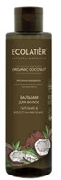 Ecolatier Бальзам для волос ORGANIC COCONUT Питание и Восстановление 250мл 4620046172682