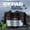 Synergetic  скраб д/ тела  Black pepper/черный перец 300мл 4640240045704
